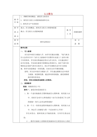 八年级科学上册 3.2 浮力教案 （新版）华东师大版-（新版）华东师大版初中八年级上册自然科学教案