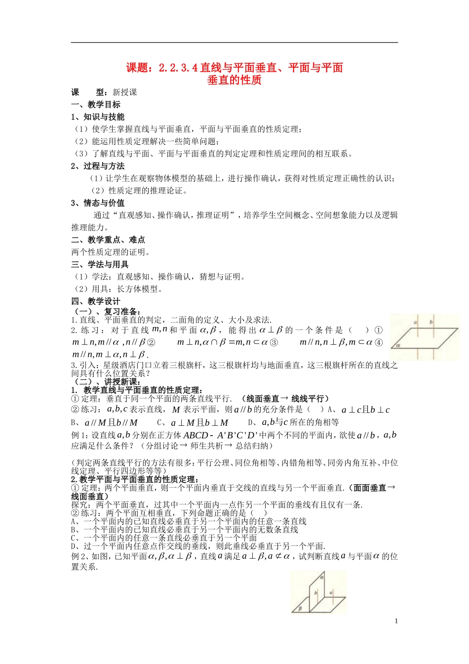 高中数学 2.2.3.4直线与平面垂直、平面与平面垂直的性质教案 新人教A版必修2-新人教A版高一必修2数学教案_第1页