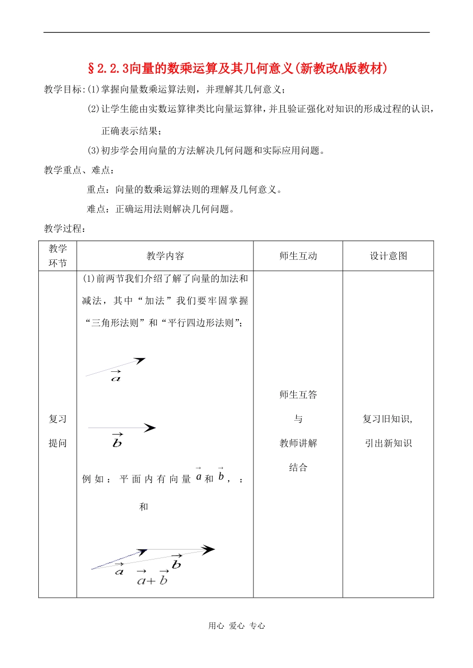 高中数学 2.2.3《向量的数乘运算及其几何意义》教案人教版必修4_第1页