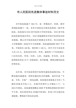 市人民医院先进集体事迹材料范文