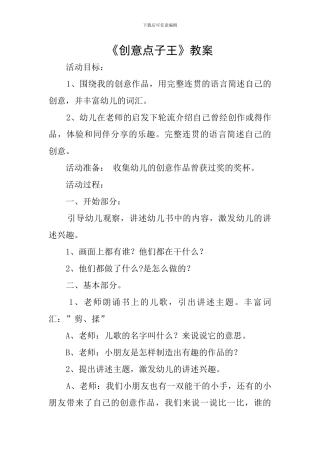 《创意点子王》教案