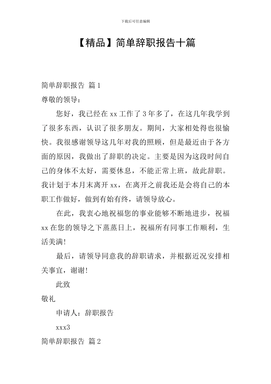 简单辞职报告十篇_第1页