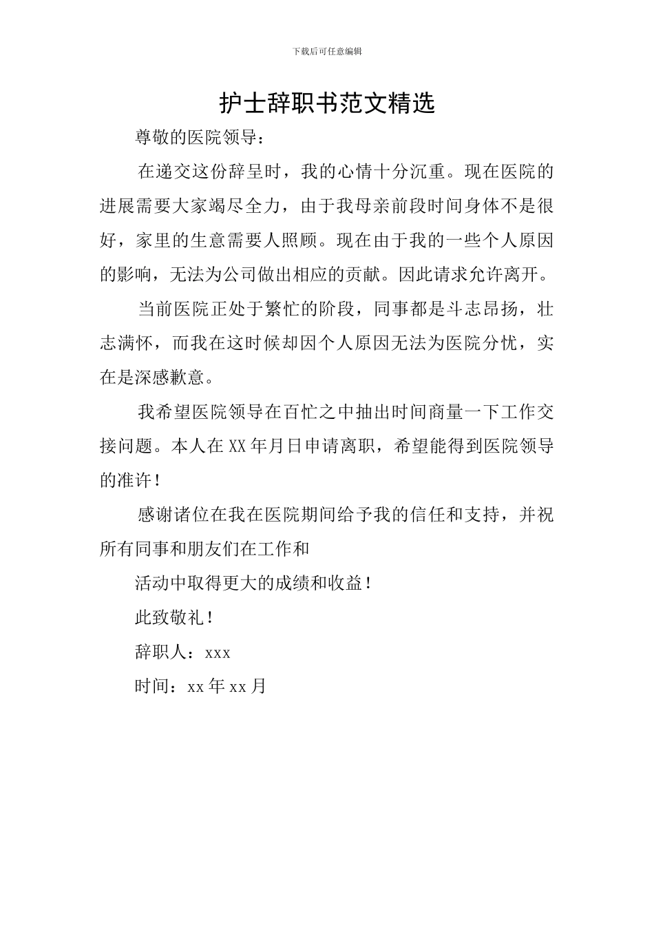 护士辞职书范文精选_第1页