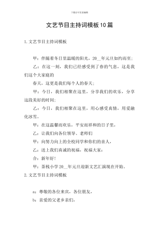 文艺节目主持词模板10篇