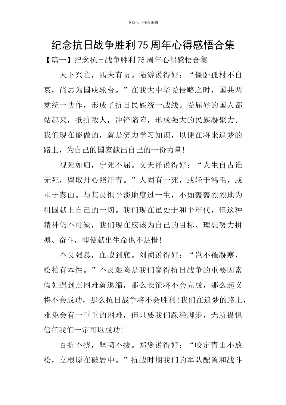 纪念抗日战争胜利75周年心得感悟合集_第1页
