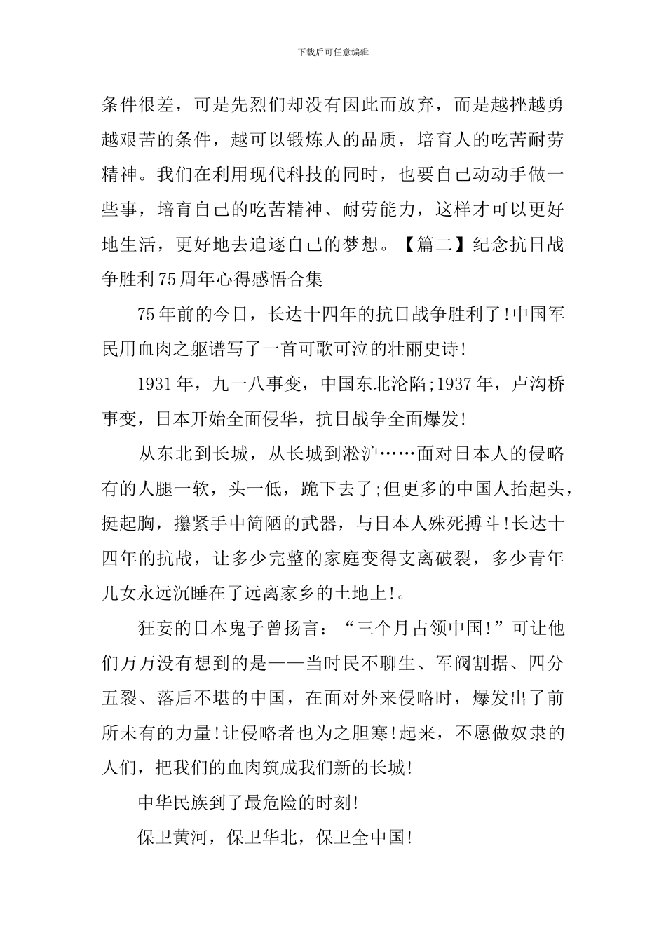 纪念抗日战争胜利75周年心得感悟合集_第2页
