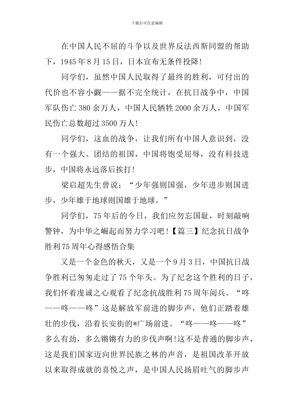 纪念抗日战争胜利75周年心得感悟合集_第3页