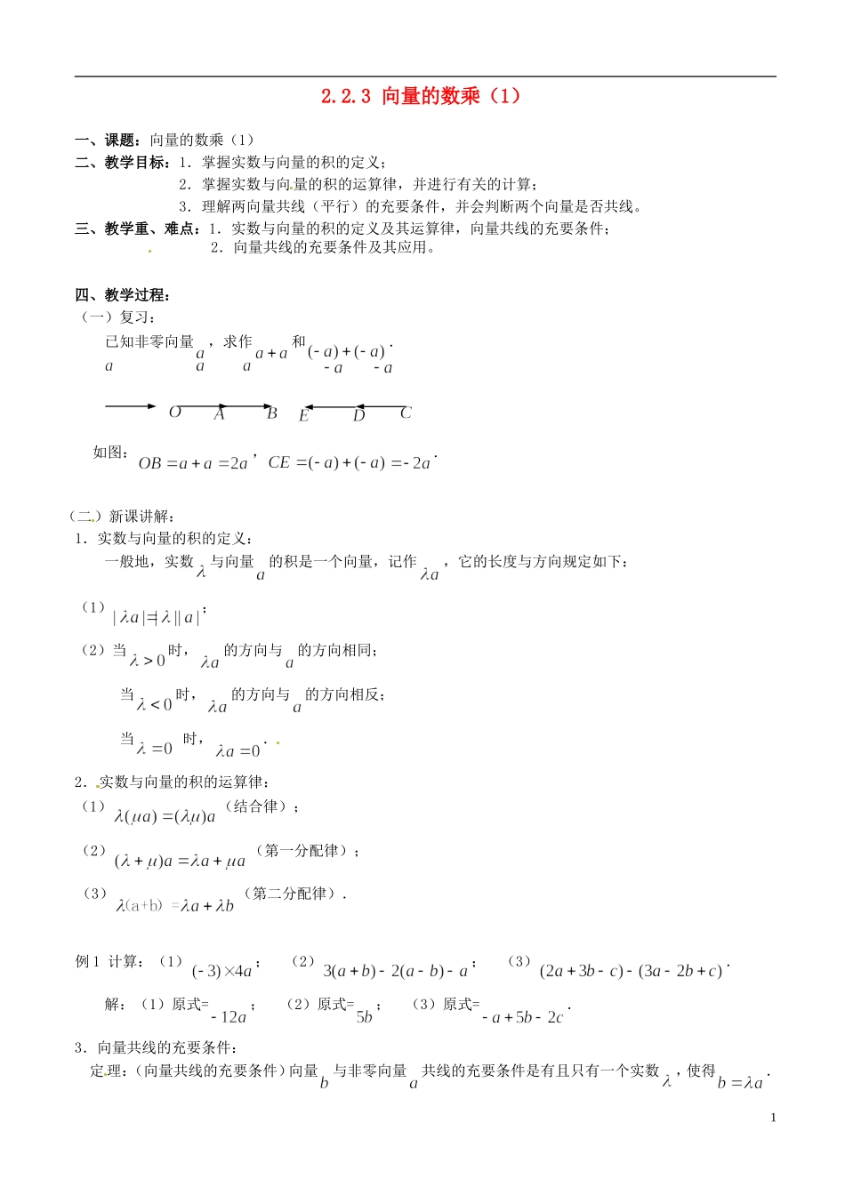 高中数学 2.2.3 向量的数乘（1）教案 苏教版必修4_第1页