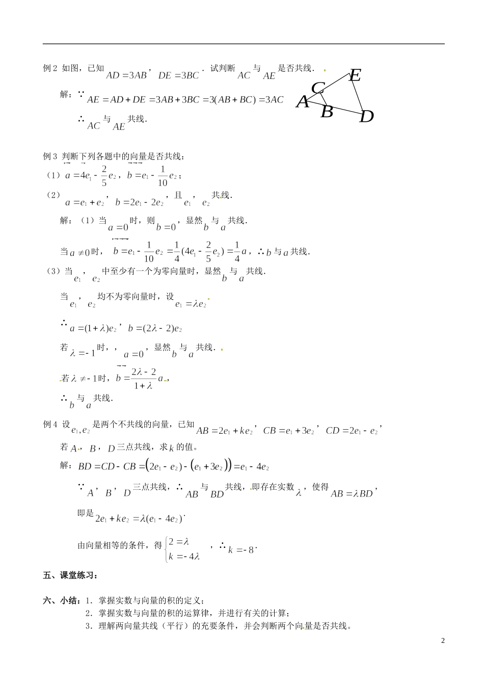 高中数学 2.2.3 向量的数乘（1）教案 苏教版必修4_第2页