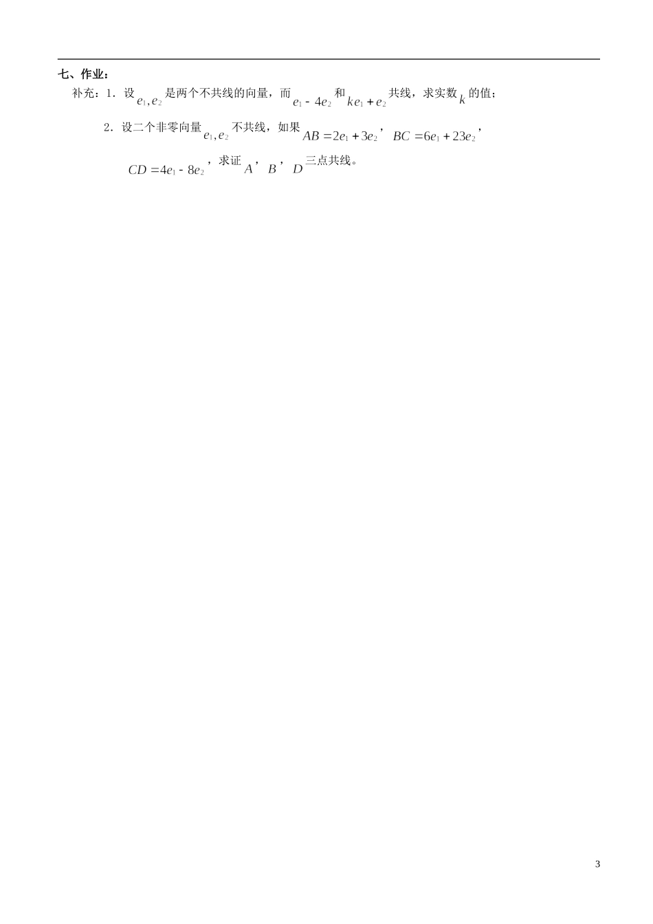 高中数学 2.2.3 向量的数乘（1）教案 苏教版必修4_第3页
