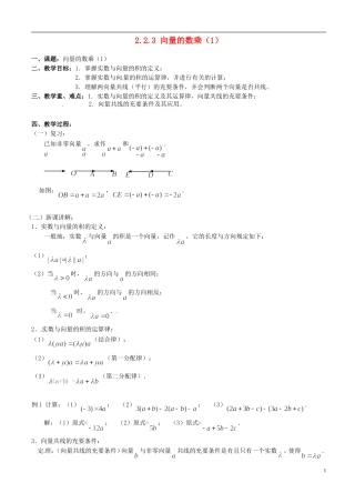 高中数学 2.2.3 向量的数乘（1）教案 苏教版必修4