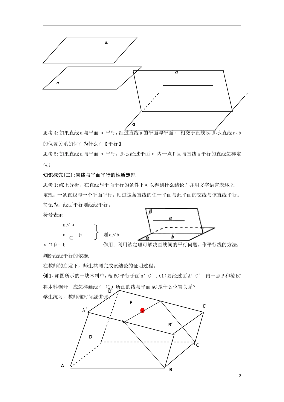 高中数学 2.2.3-2.2.4直线与平面、平面与平面平行的性质同步教案 北师大版必修2-北师大版高一必修2数学教案_第2页