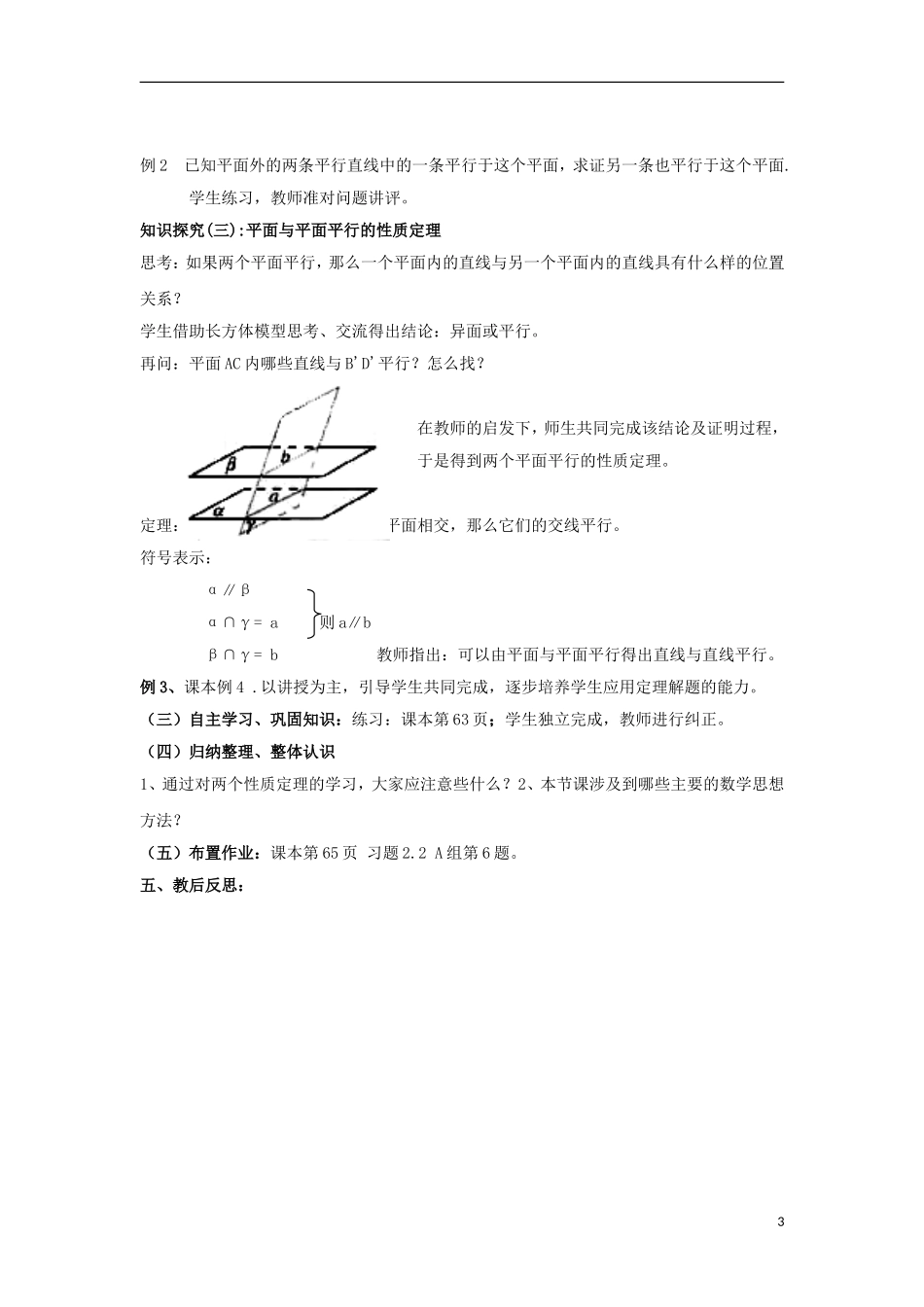 高中数学 2.2.3-2.2.4直线与平面、平面与平面平行的性质同步教案 北师大版必修2-北师大版高一必修2数学教案_第3页