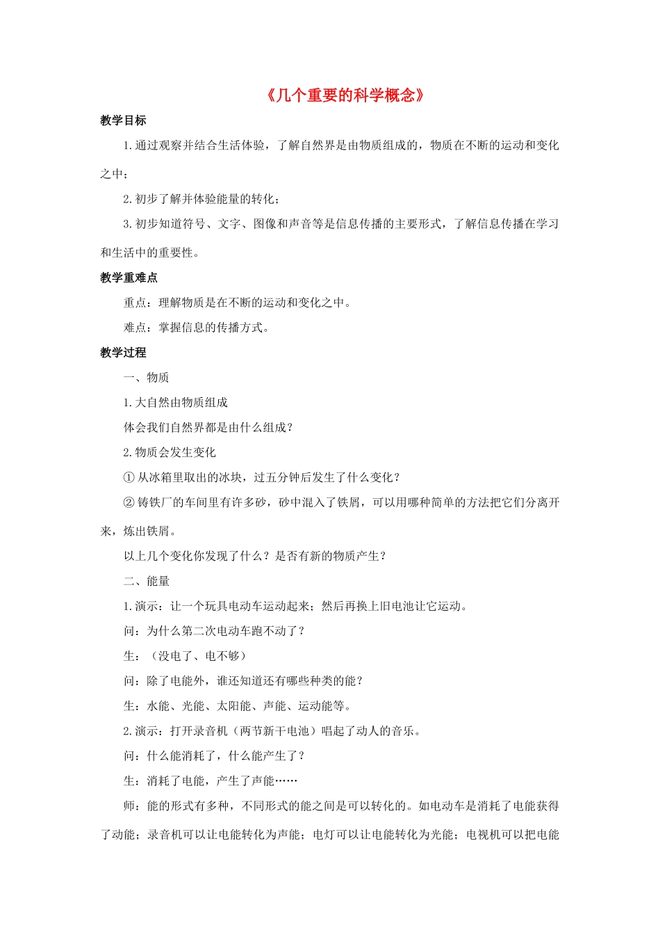 七年级科学上册 走近科学 4《几个重要的科学概念》教案 （新版）华东师大版-（新版）华东师大版初中七年级上册自然科学教案_第1页