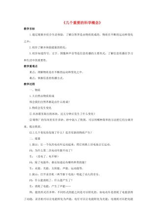 七年级科学上册 走近科学 4《几个重要的科学概念》教案 （新版）华东师大版-（新版）华东师大版初中七年级上册自然科学教案