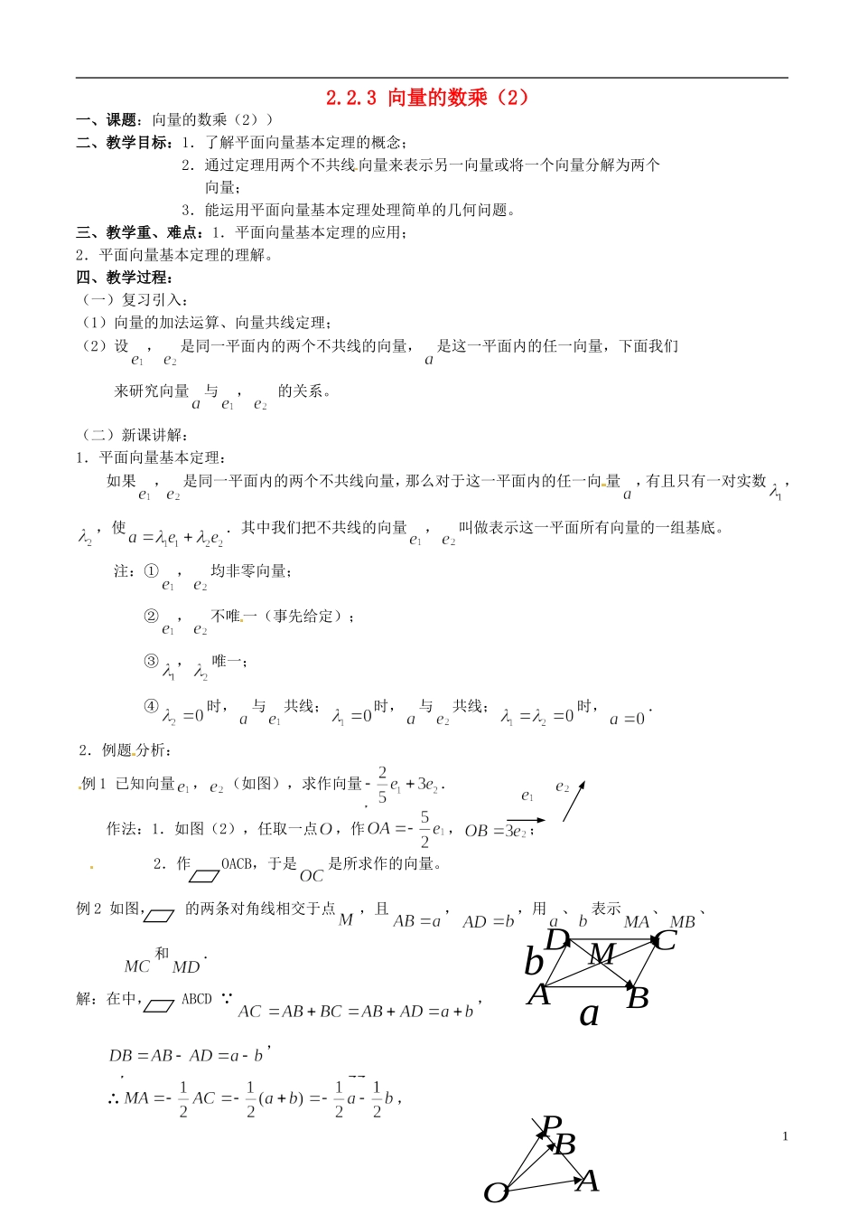 高中数学 2.2.3 向量的数乘（2）教案 苏教版必修4_第1页