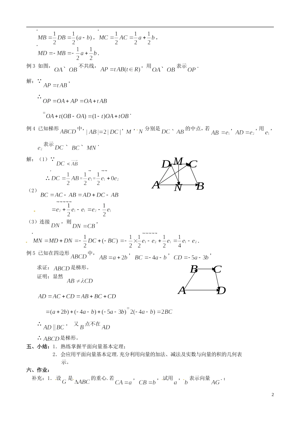 高中数学 2.2.3 向量的数乘（2）教案 苏教版必修4_第2页