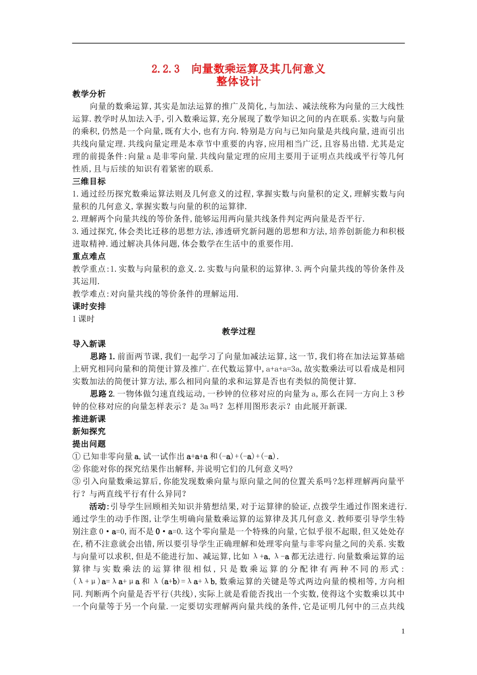 高中数学 2.2.3 向量数乘运算及其几何意义教案 新人教A版必修4_第1页
