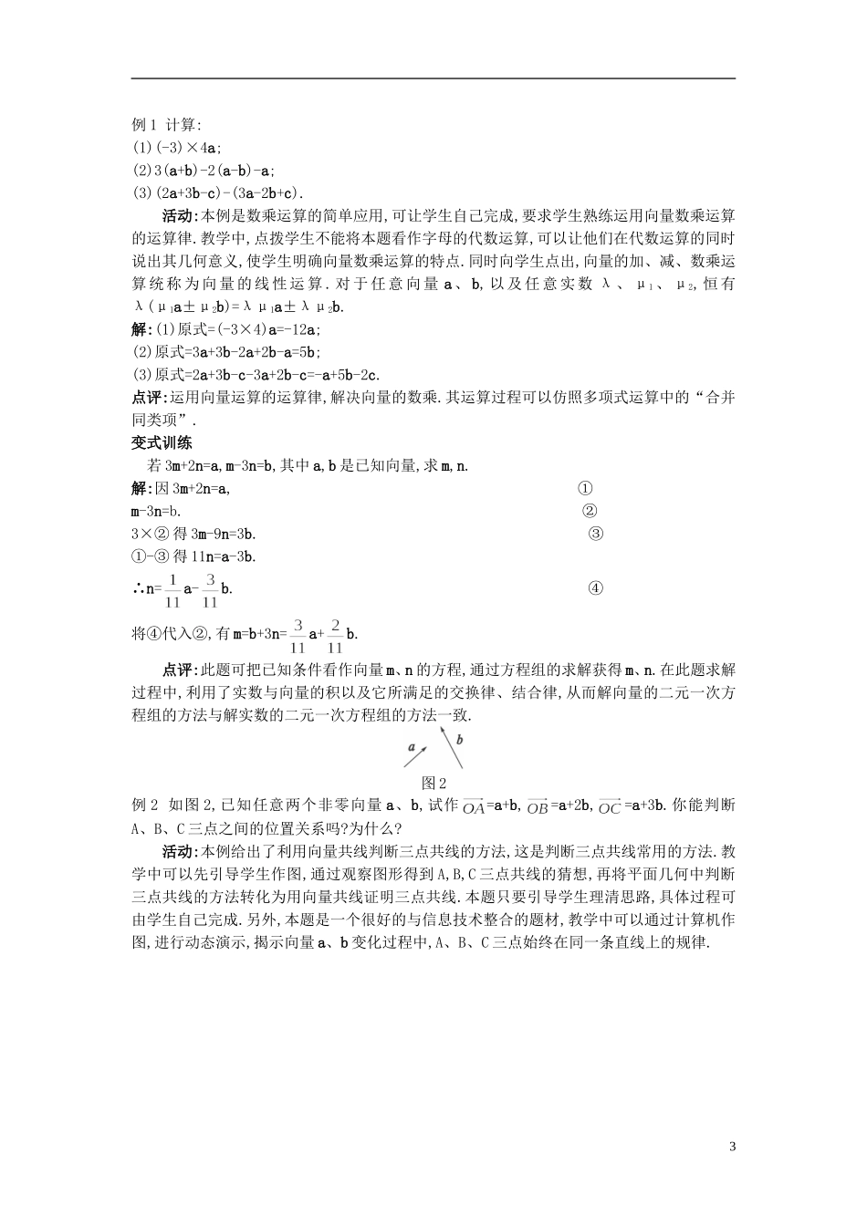 高中数学 2.2.3 向量数乘运算及其几何意义教案 新人教A版必修4_第3页