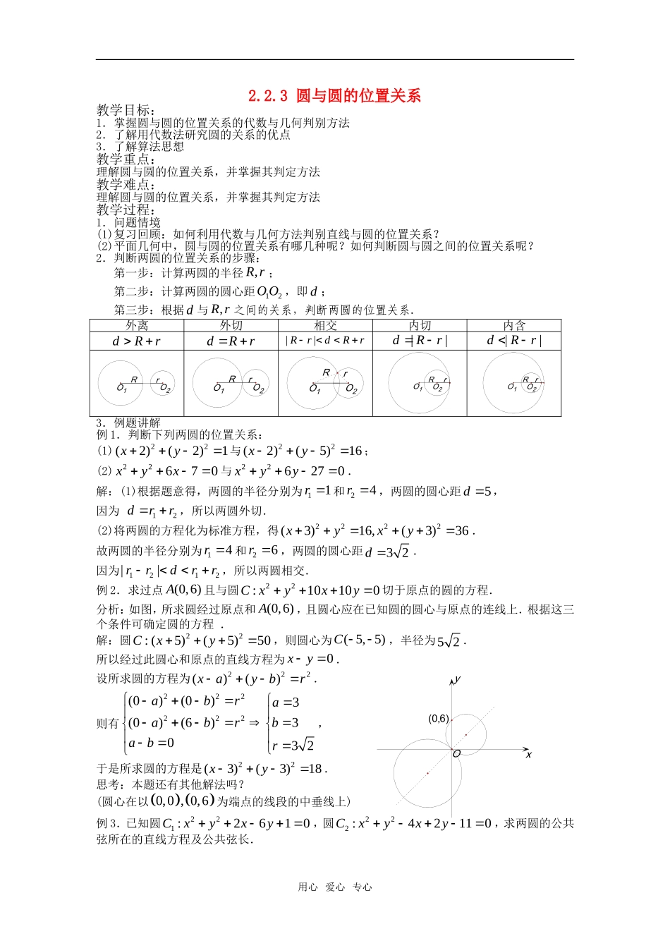 高中数学 2.2.3 圆与圆的位置关系教案 新人教版必修2_第1页