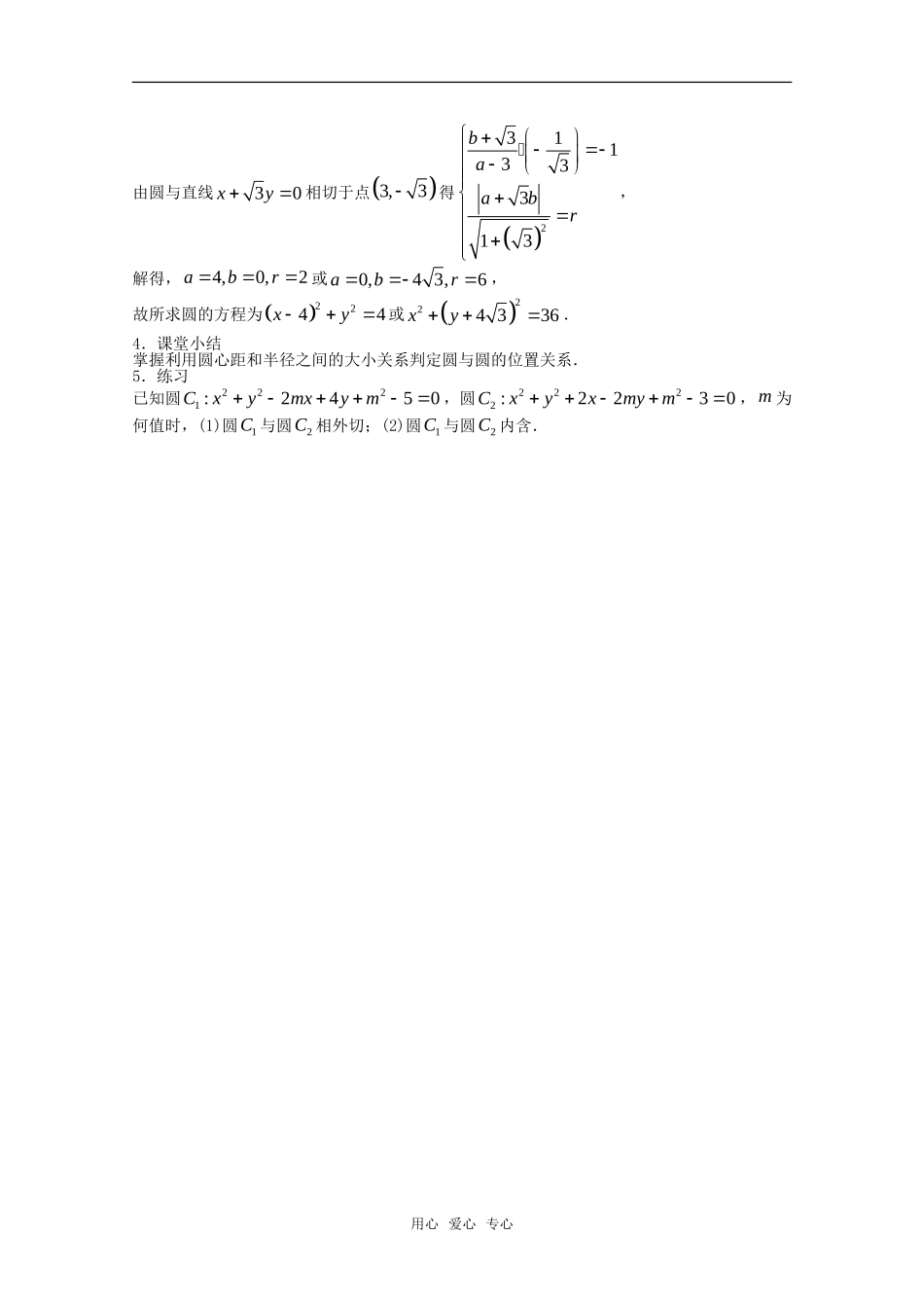高中数学 2.2.3 圆与圆的位置关系教案 新人教版必修2_第3页