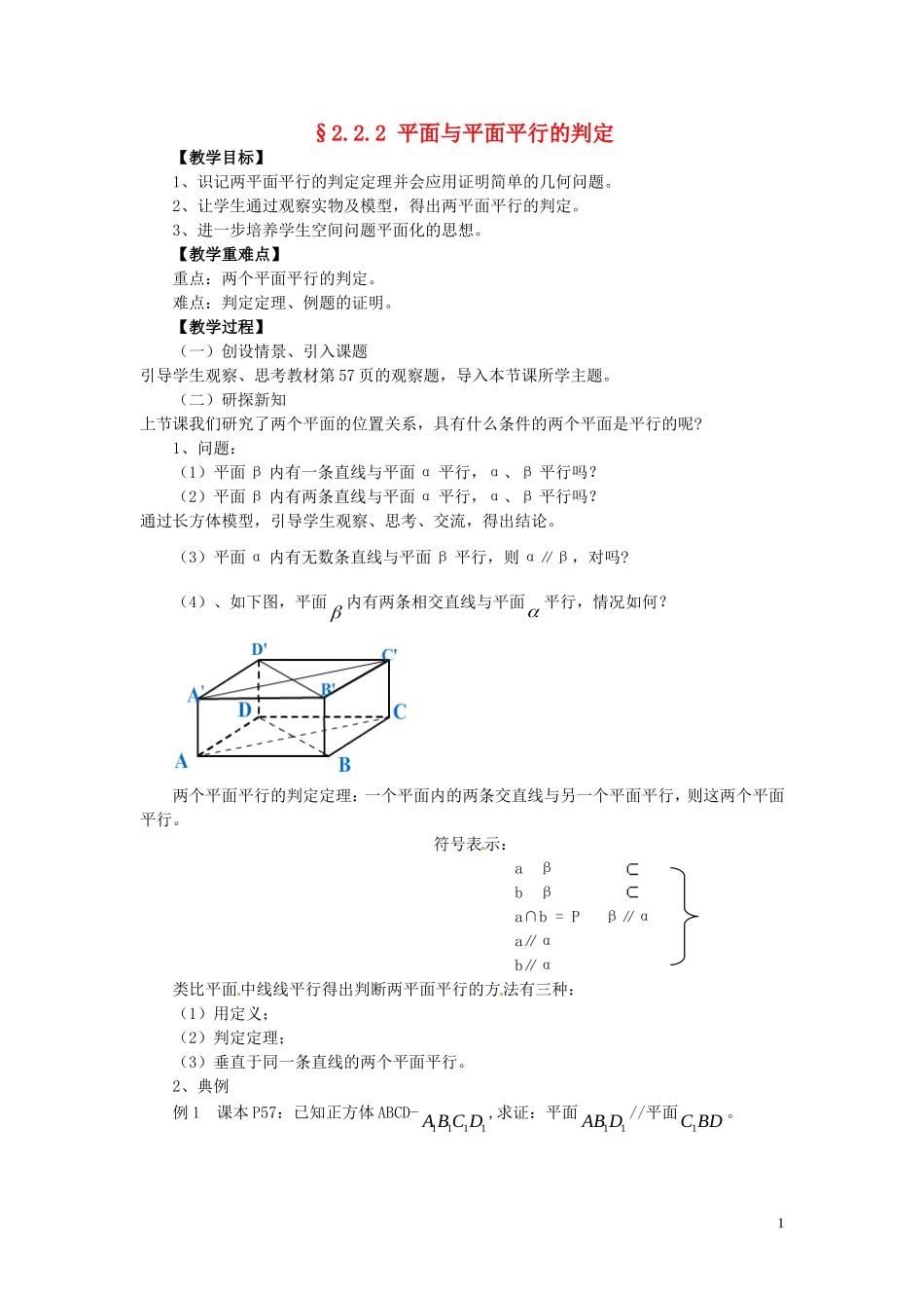 高中数学 2.2.2面面平行教案 新人教A版必修2_第1页