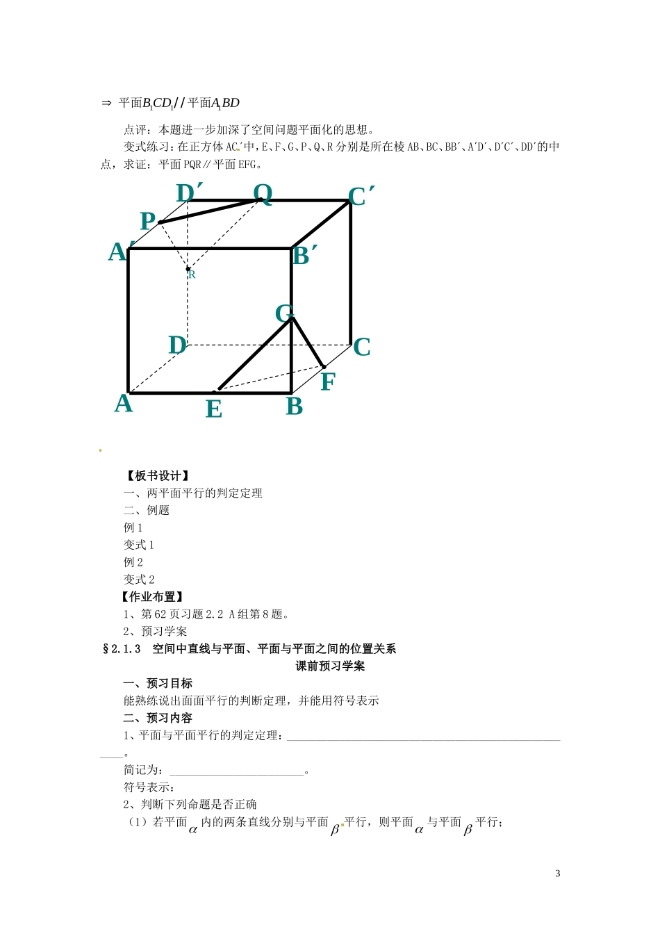 高中数学 2.2.2面面平行教案 新人教A版必修2_第3页