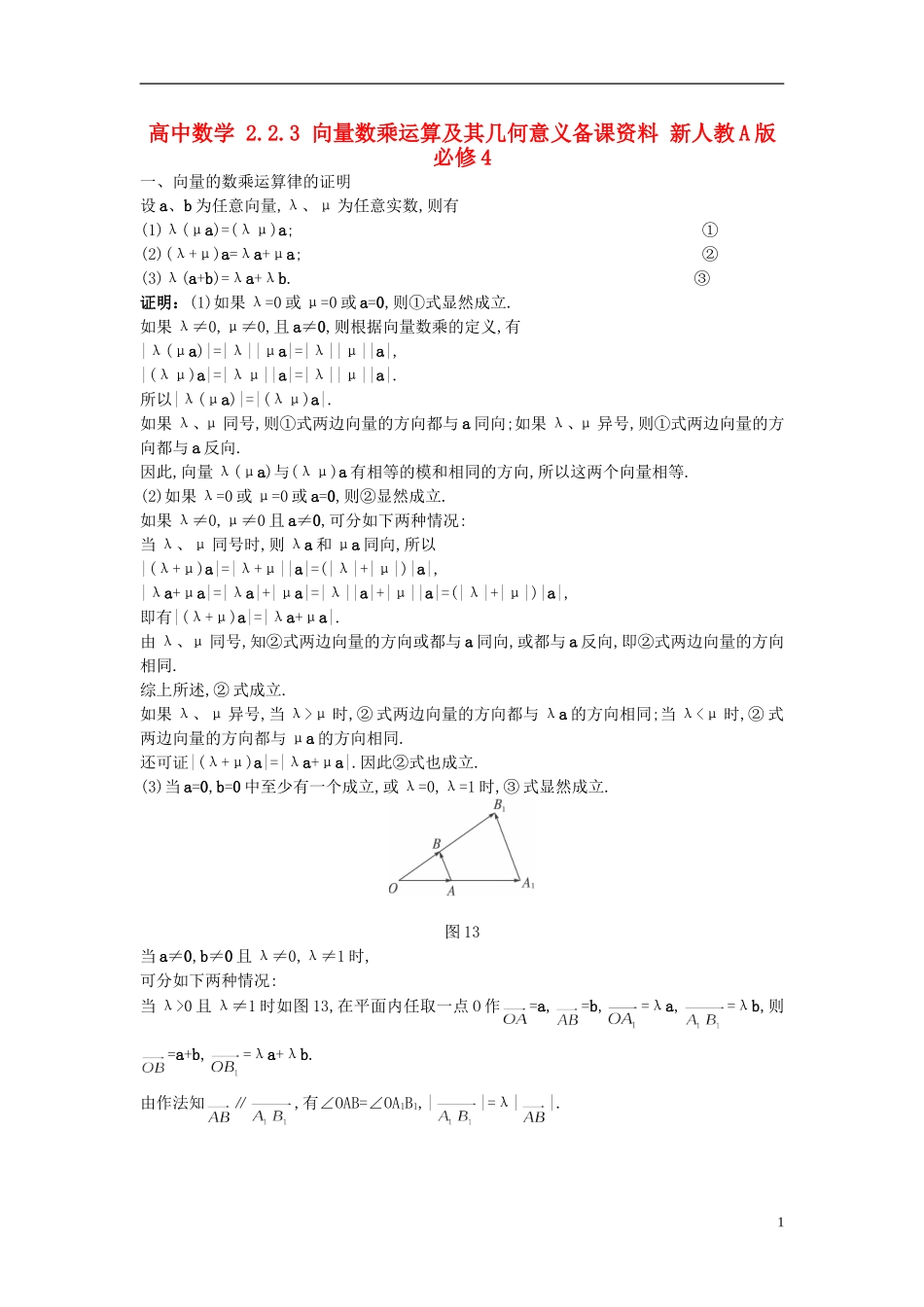 高中数学 2.2.3 向量数乘运算及其几何意义备课资料 新人教A版必修4_第1页