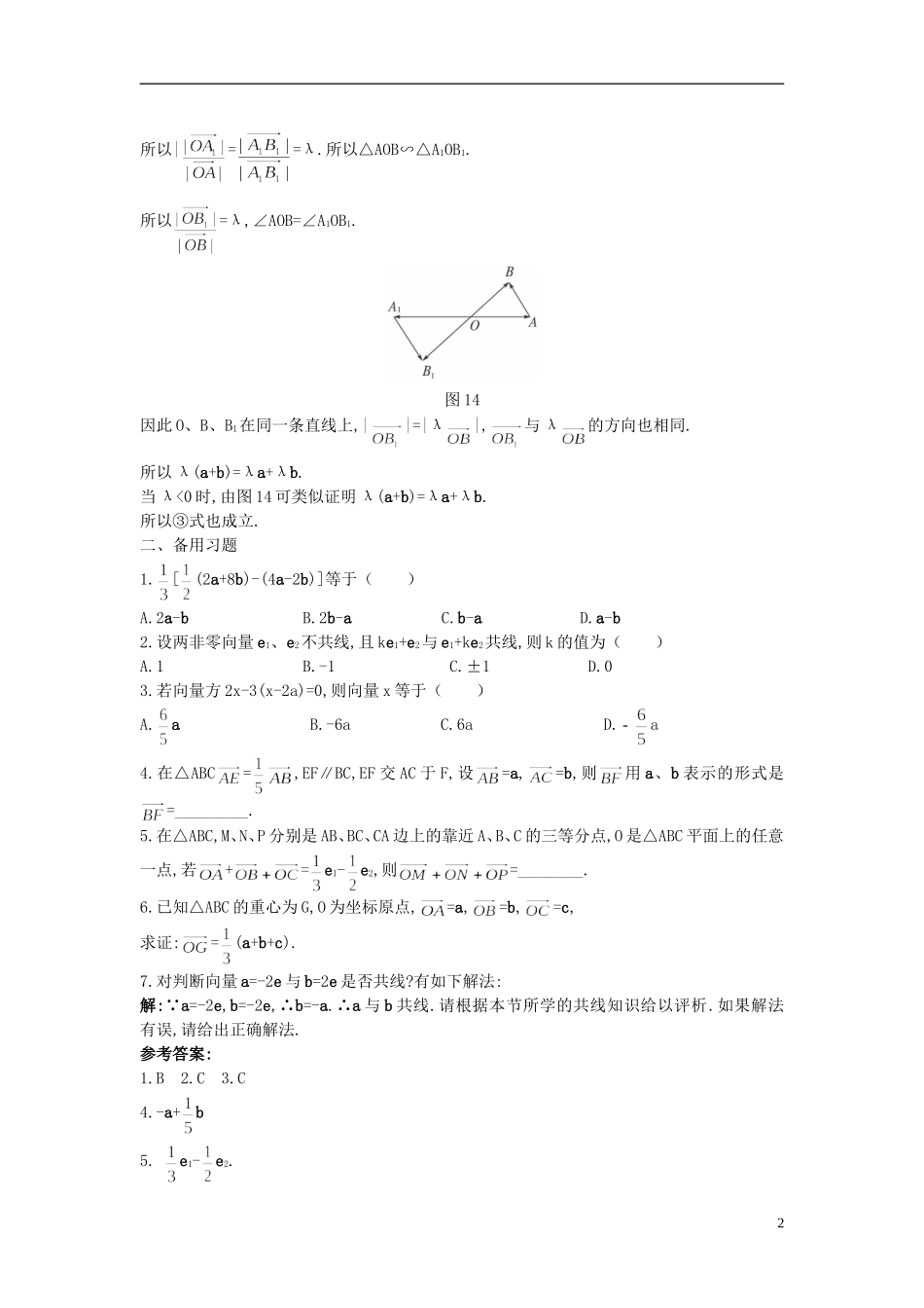 高中数学 2.2.3 向量数乘运算及其几何意义备课资料 新人教A版必修4_第2页