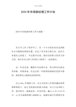 2024年市场部经理工作计划