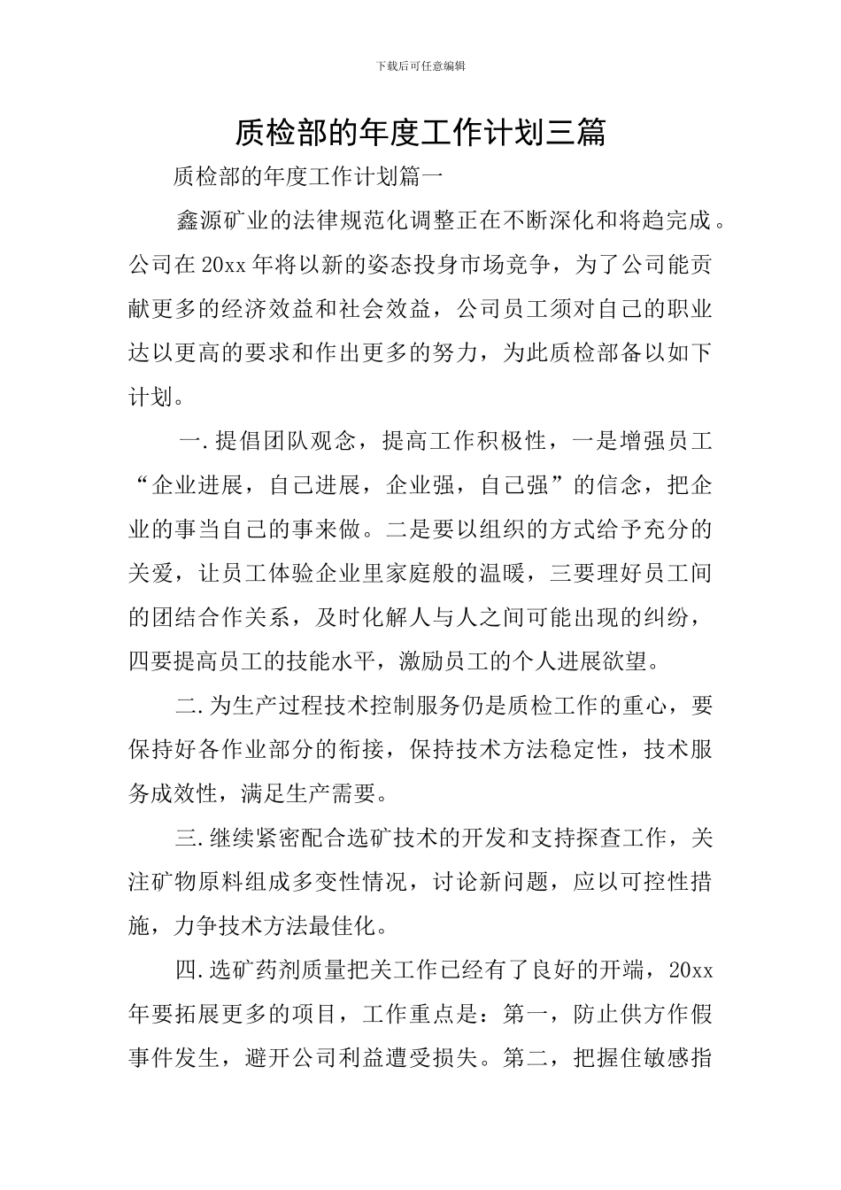质检部的年度工作计划三篇_第1页