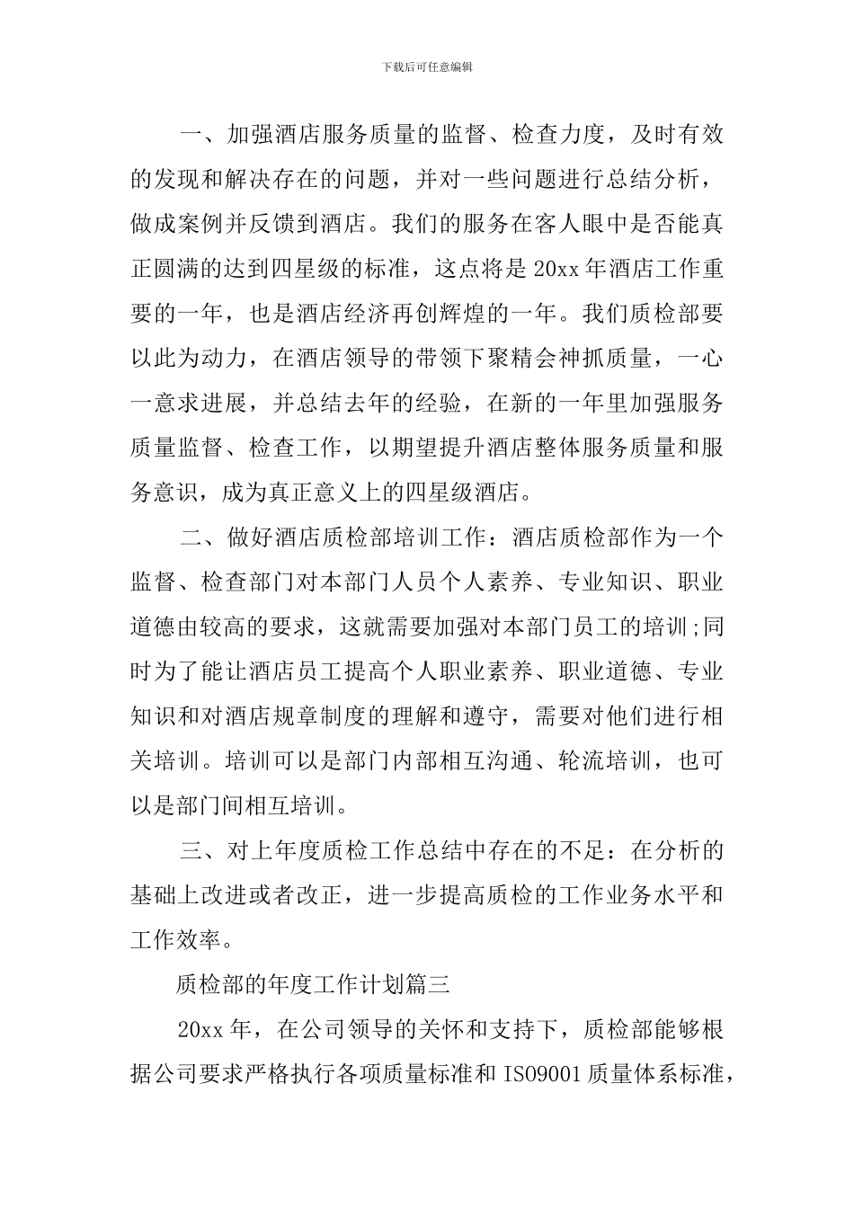质检部的年度工作计划三篇_第3页