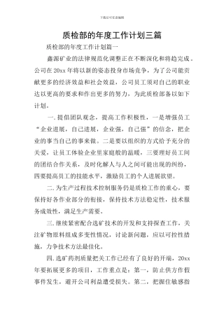 质检部的年度工作计划三篇