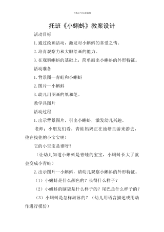 托班《小蝌蚪》教案设计
