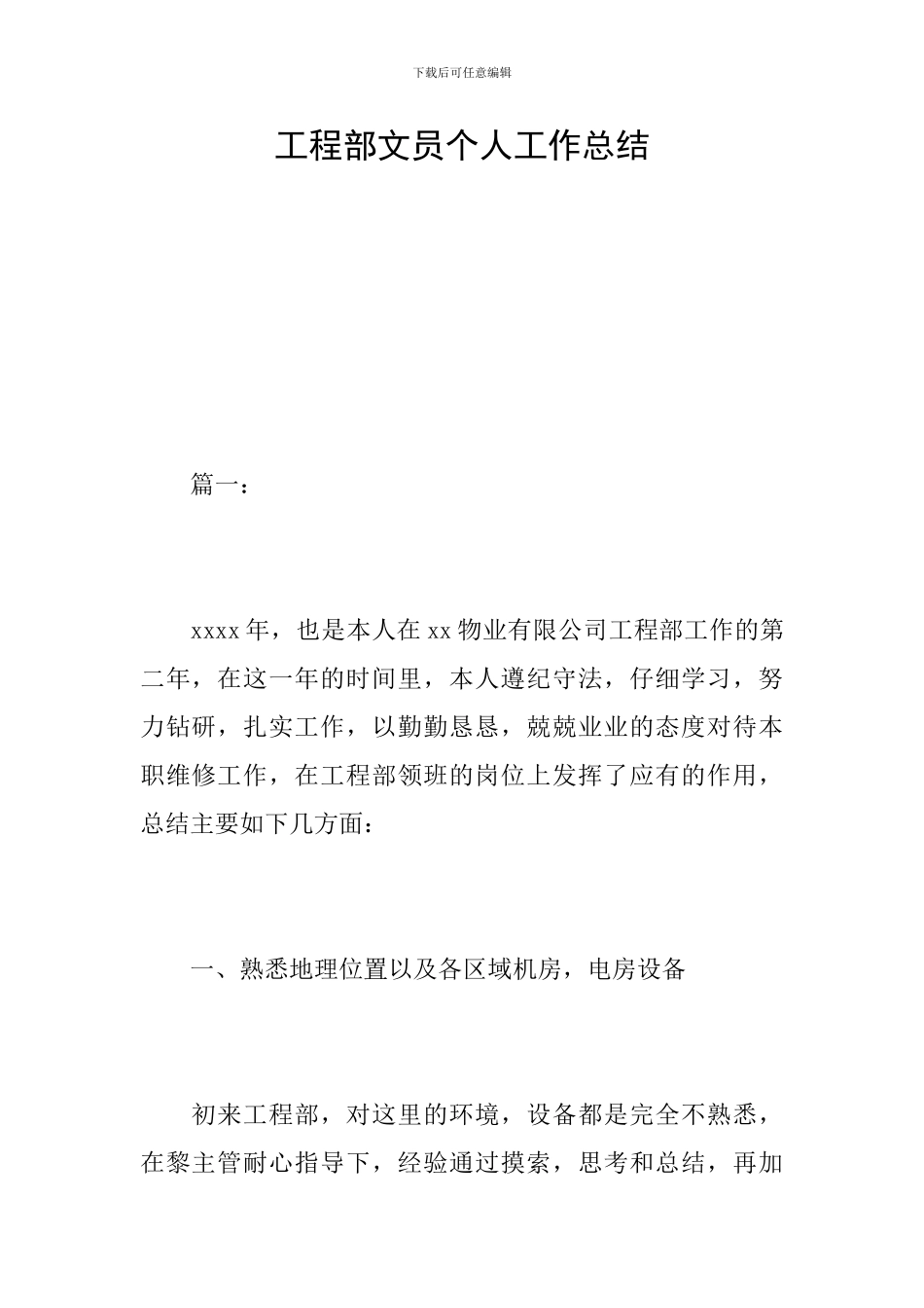 工程部文员个人工作总结_第1页