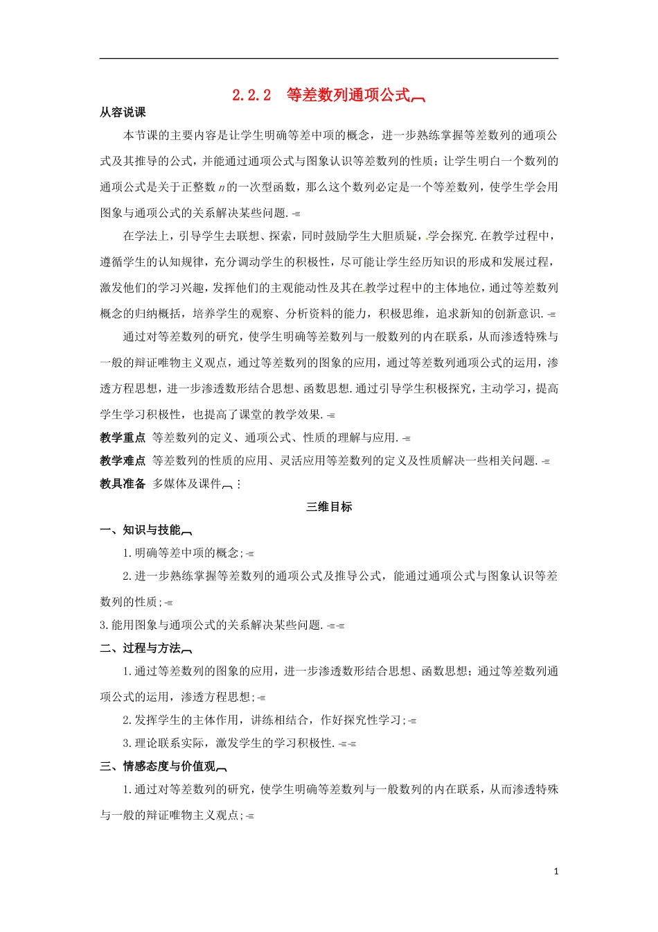 高中数学 2.2.2等差数列通项公式教学设计 新人教A版必修5-新人教A版高二必修5数学教案_第1页