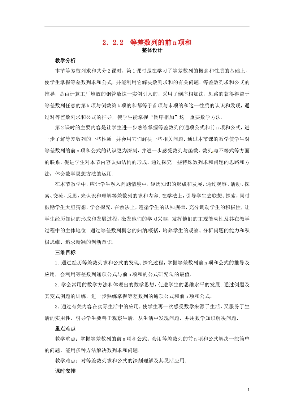 高中数学 2.2.2等差数列的前n项和教学设计 新人教B版必修5-新人教B版高二必修5数学教案_第1页