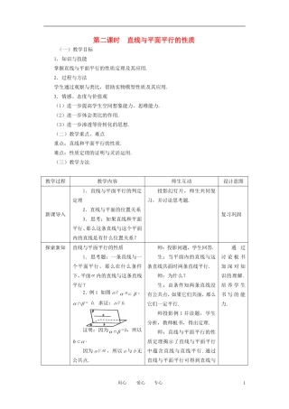 高中数学 2.2.2直线与平面平行的性质全册精品教案 新人教A版必修2