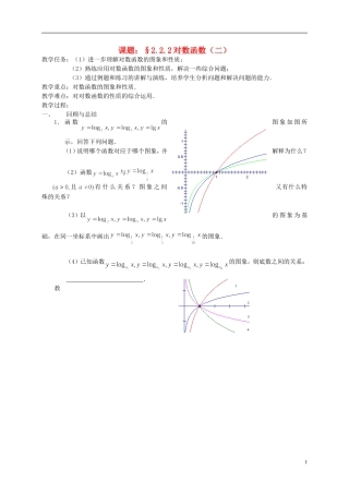 高中数学 2.2.2对数函数（二）教案 新人教必修1-人教版高一必修1数学教案