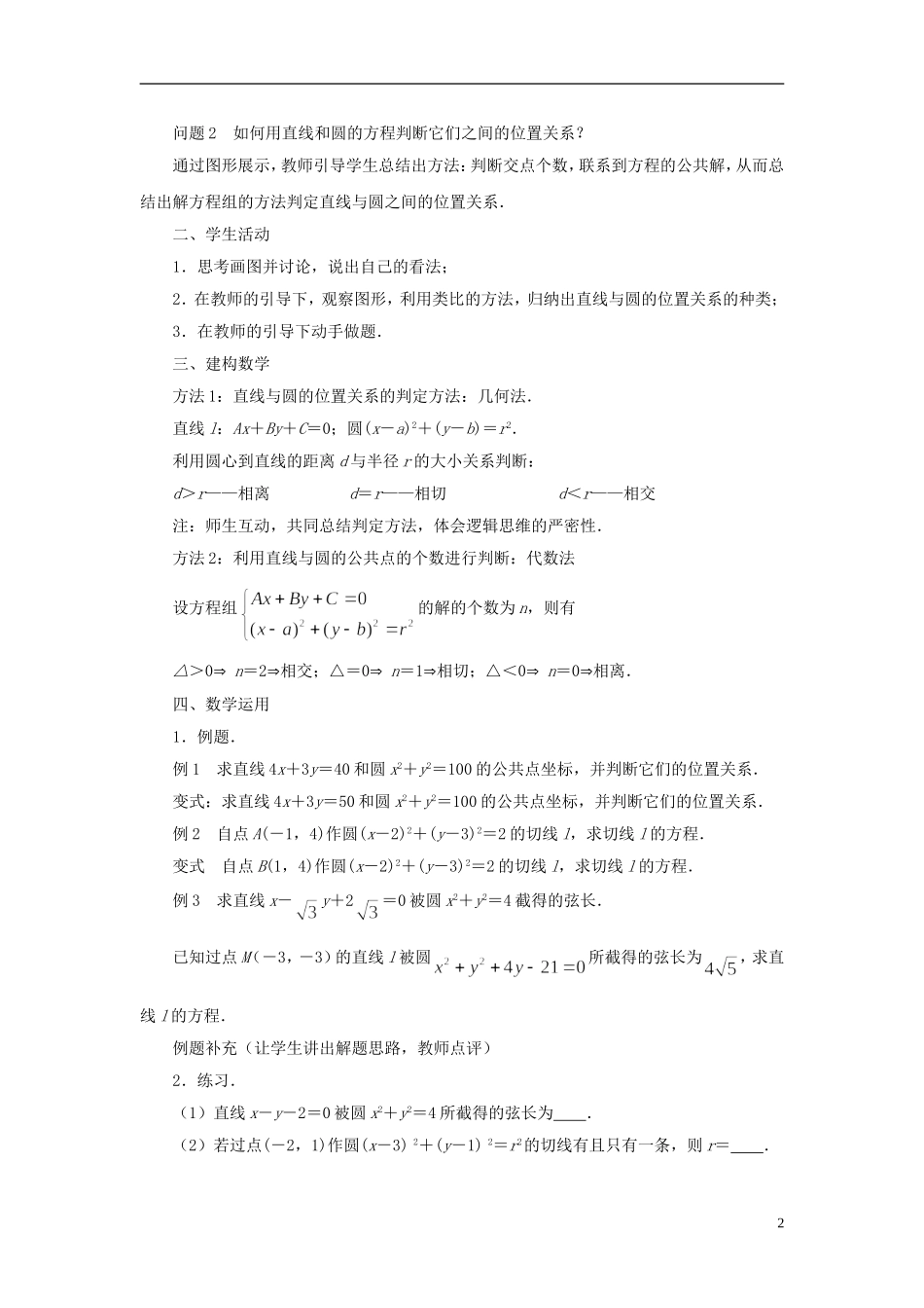 高中数学 2.2.2直线与圆的位置关系教案 苏教版必修2-苏教版高一必修2数学教案_第2页