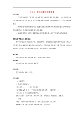 高中数学 2.2.2直线与圆的位置关系教案 苏教版必修2-苏教版高一必修2数学教案