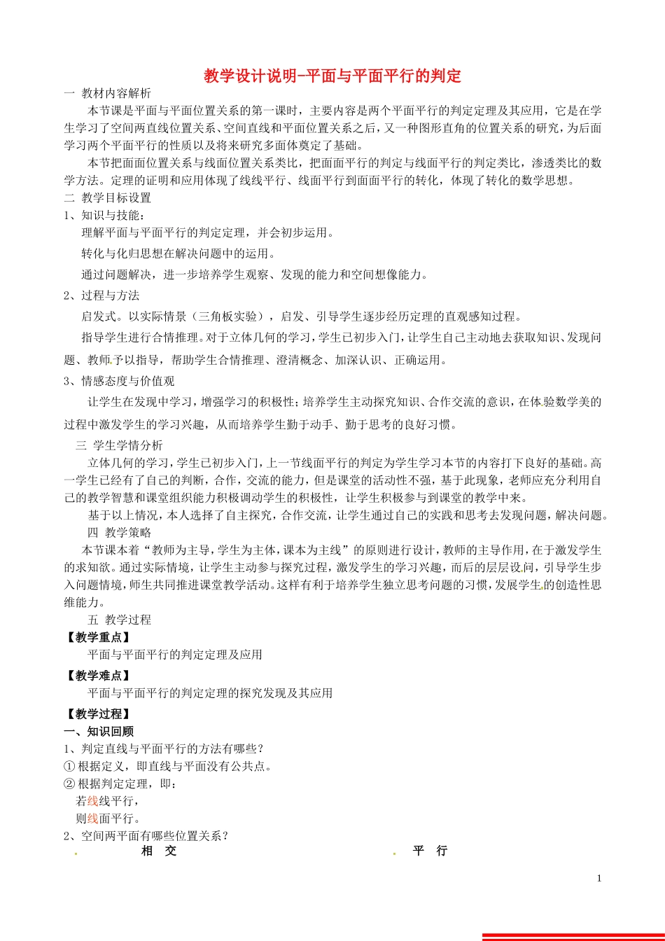高中数学 2.2.2平面与平面平行的判定教案 新人教版必修2-新人教版高一必修2数学教案_第1页