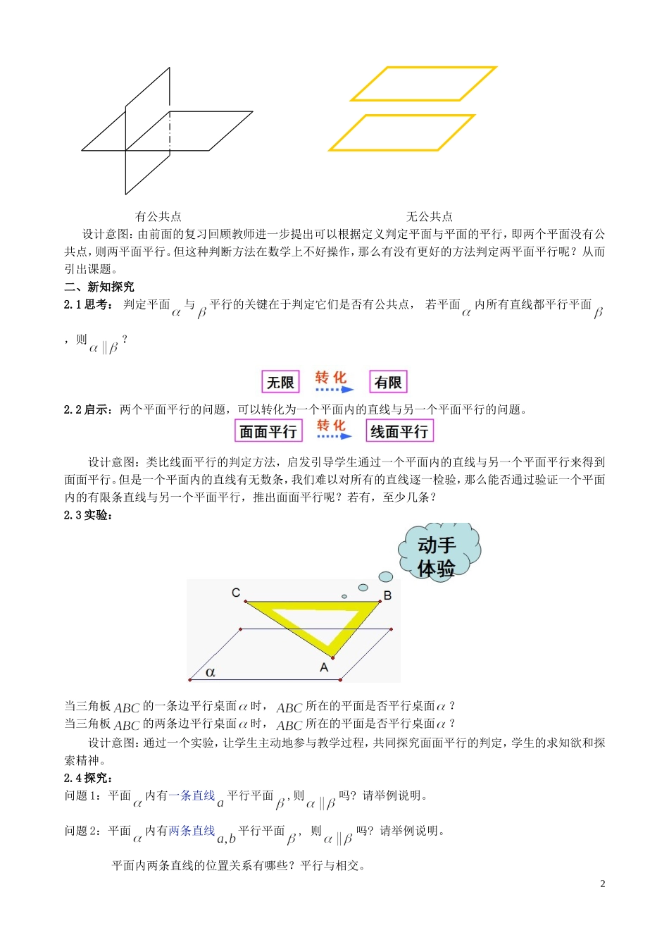 高中数学 2.2.2平面与平面平行的判定教案 新人教版必修2-新人教版高一必修2数学教案_第2页