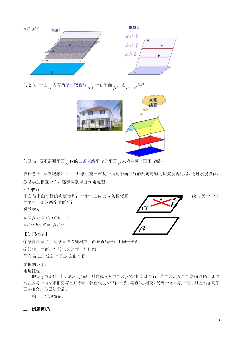 高中数学 2.2.2平面与平面平行的判定教案 新人教版必修2-新人教版高一必修2数学教案_第3页