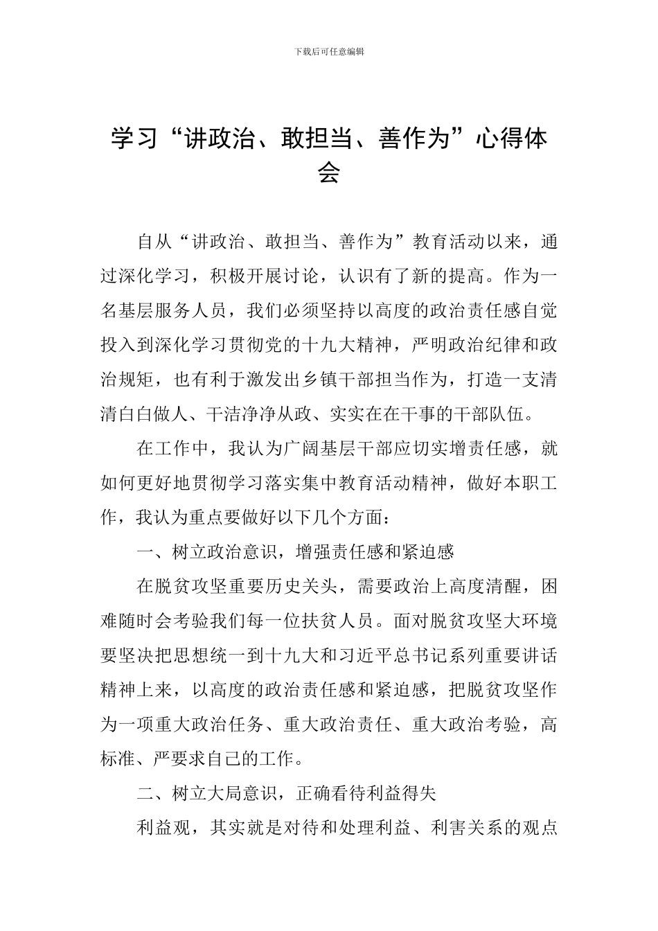 学习“讲政治、敢担当、善作为”心得体会_第1页