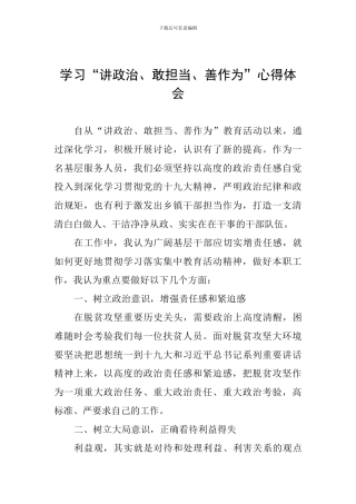 学习“讲政治、敢担当、善作为”心得体会
