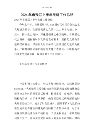 2024年市残联上半年党建工作总结