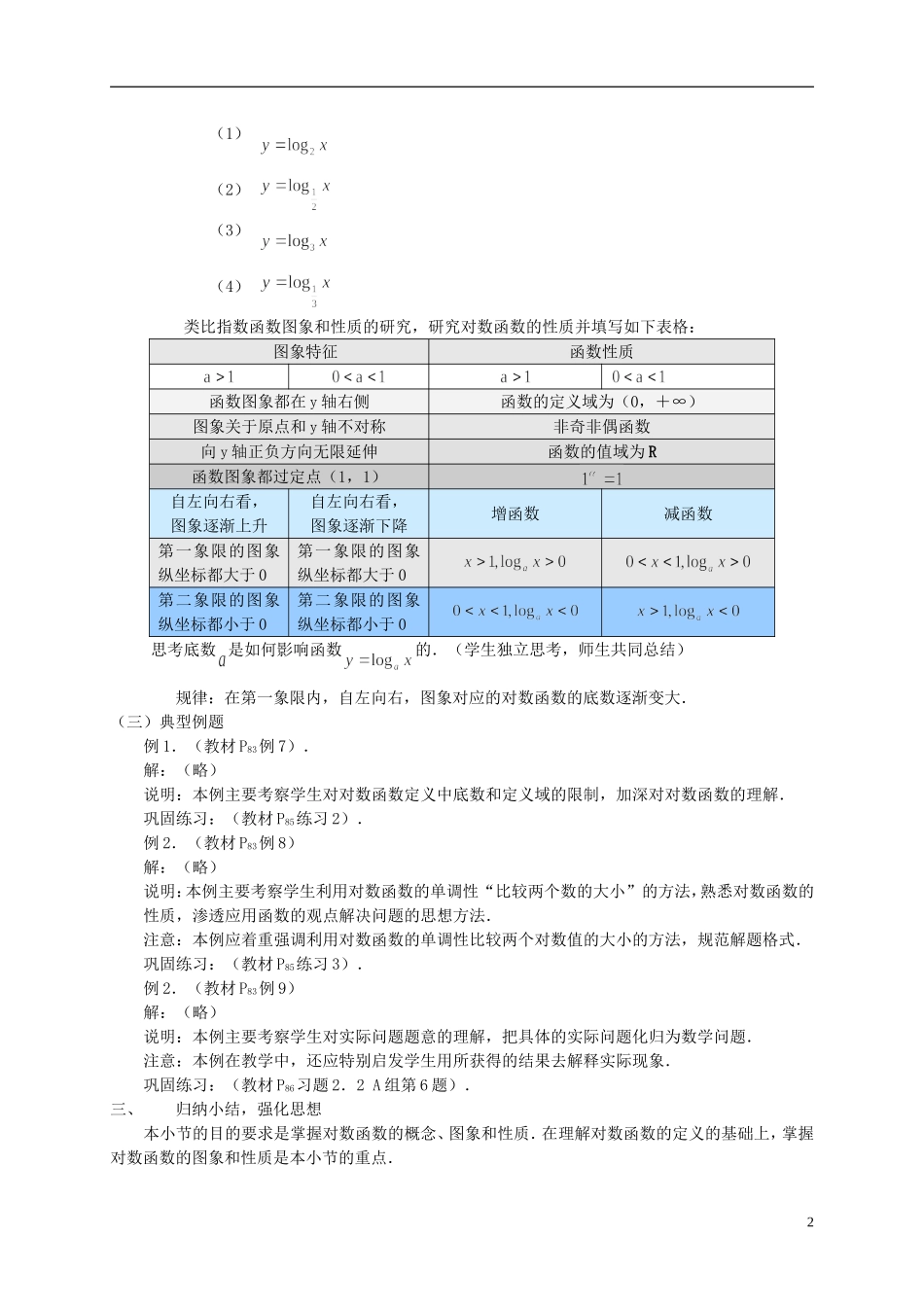 高中数学 2.2.2对数函数（一）教案 新人教必修1-人教版高一必修1数学教案_第2页