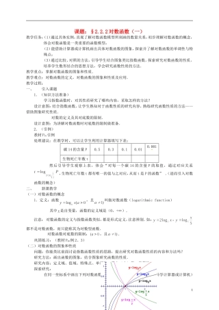 高中数学 2.2.2对数函数（一）教案 新人教必修1-人教版高一必修1数学教案