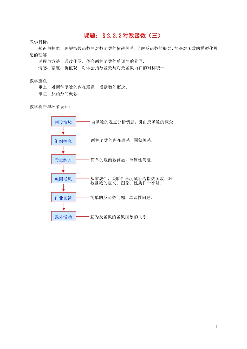 高中数学 2.2.2对数函数（三）教案 新人教必修1-人教版高一必修1数学教案_第1页